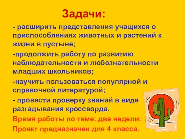 Задачи: - расширить представления учащихся о приспособлениях животных и растений к