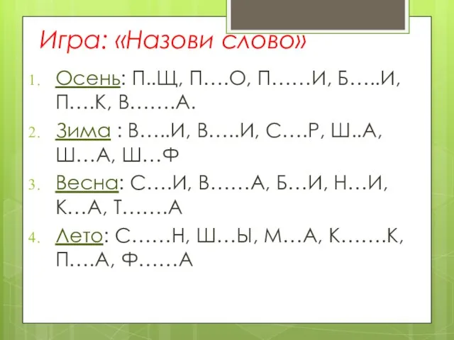 Игра: «Назови слово» Осень: П..Щ, П….О, П……И, Б…..И, П….К, В…….А. Зима