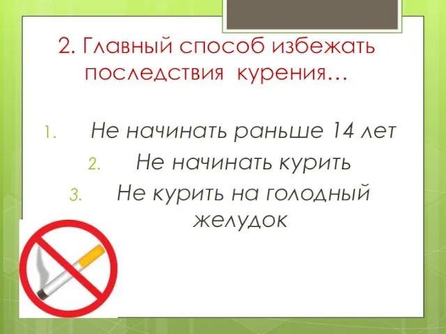 2. Главный способ избежать последствия курения… Не начинать раньше 14 лет