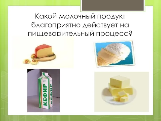 Какой молочный продукт благоприятно действует на пищеварительный процесс?