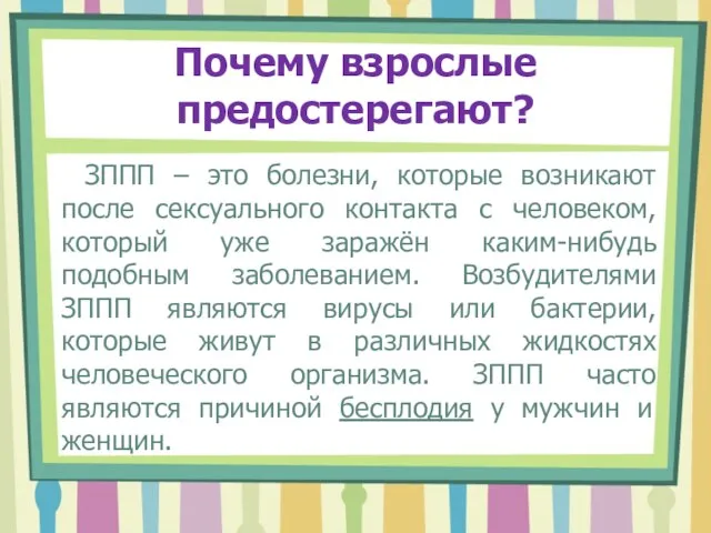 Почему взрослые предостерегают? ЗППП – это болезни, которые возникают после сексуального