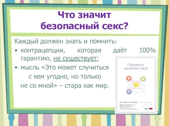 Что значит безопасный секс? Каждый должен знать и помнить: контрацепции, которая