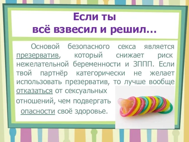 Если ты всё взвесил и решил… Основой безопасного секса является презерватив,