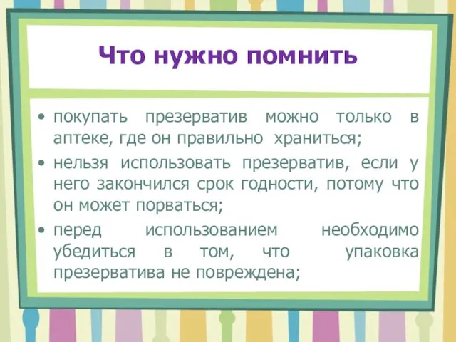 Что нужно помнить покупать презерватив можно только в аптеке, где он