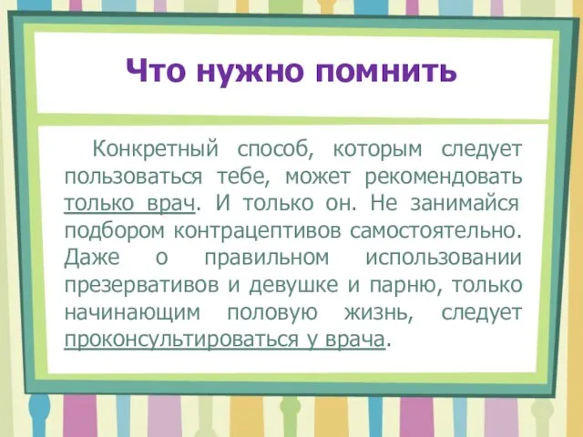 Что нужно помнить Конкретный способ, которым следует пользоваться тебе, может рекомендовать