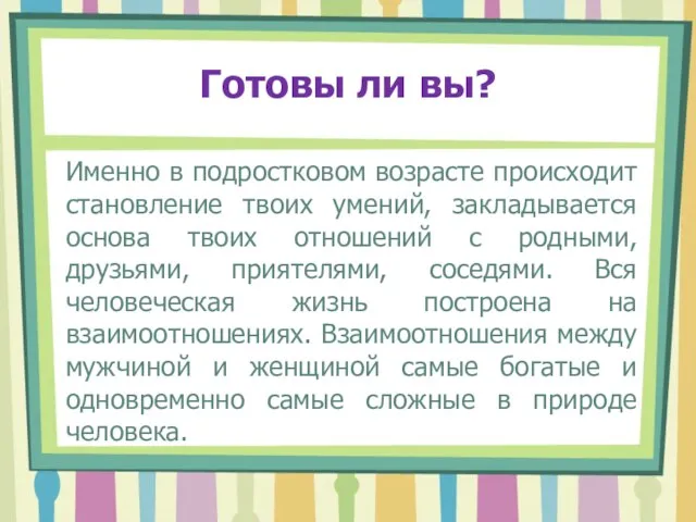 Готовы ли вы? Именно в подростковом возрасте происходит становление твоих умений,