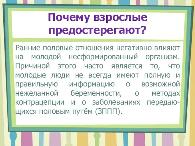 Почему взрослые предостерегают? Ранние половые отношения негативно влияют на молодой несформированный