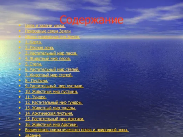Содержание Цели и задачи урока. Природные связи Земли. Обзор природных зон