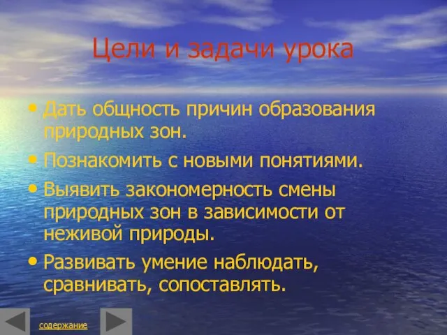 Цели и задачи урока Дать общность причин образования природных зон. Познакомить