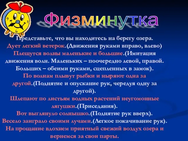 Физминутка Представьте, что вы находитесь на берегу озера. Дует легкий ветерок.(Движения