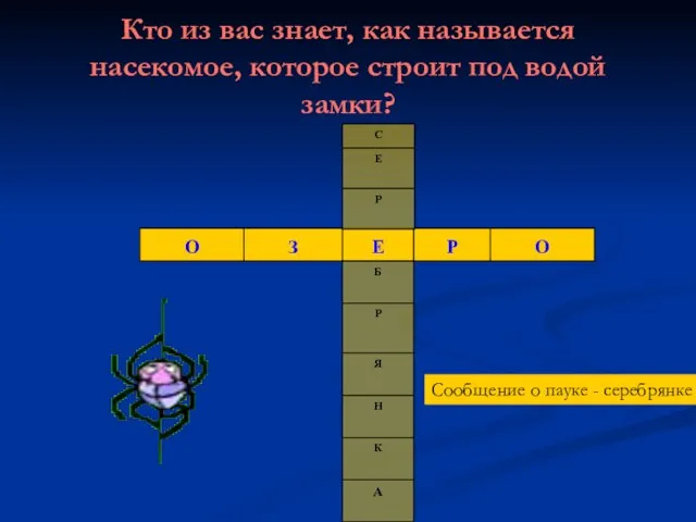 Кто из вас знает, как называется насекомое, которое строит под водой