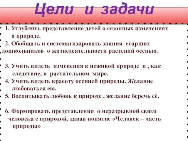 Цели и задачи 1. Углублять представление детей о сезонных изменениях в