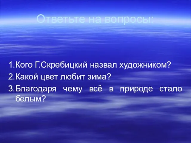 Ответьте на вопросы: 1.Кого Г.Скребицкий назвал художником? 2.Какой цвет любит зима?