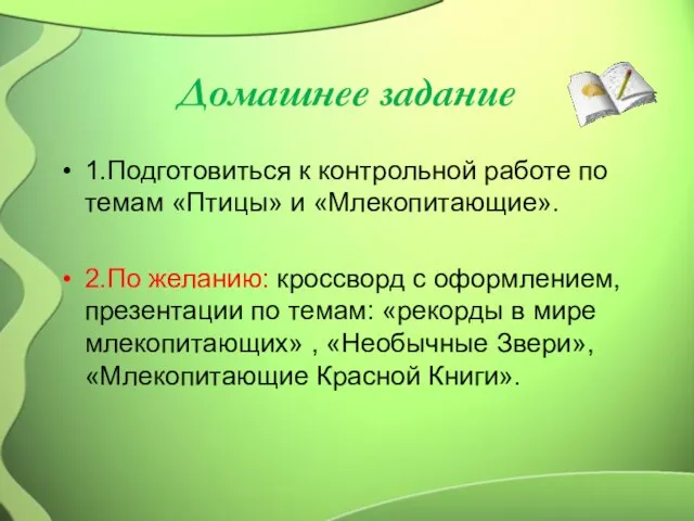 Домашнее задание 1.Подготовиться к контрольной работе по темам «Птицы» и «Млекопитающие».