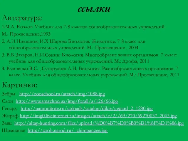 ссылки Литература: 1.М.А. Козлов. Учебник для 7-8 классов общеобразовательных учреждений. М.: