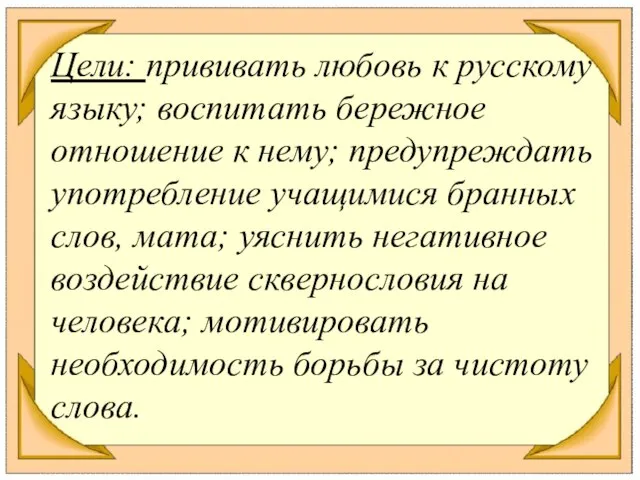 Цели: прививать любовь к русскому языку; воспитать бережное отношение к нему;