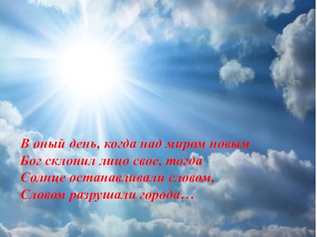 В оный день, когда над миром новым Бог склонил лицо свое,