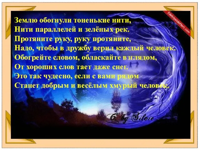 Землю обогнули тоненькие нити, Нити параллелей и зелёных рек. Протяните руку,