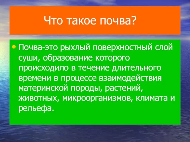 Что такое почва? Почва-это рыхлый поверхностный слой суши, образование которого происходило