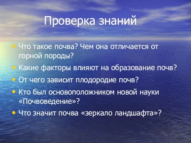 Проверка знаний Что такое почва? Чем она отличается от горной породы?