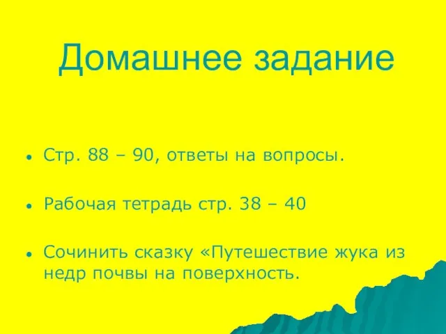 Домашнее задание Стр. 88 – 90, ответы на вопросы. Рабочая тетрадь