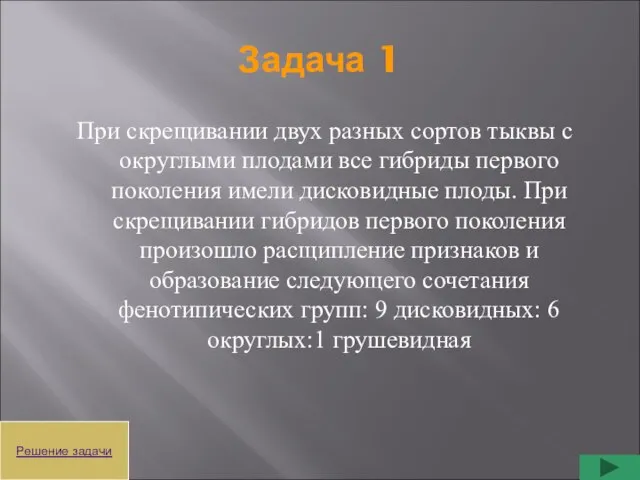 Задача 1 При скрещивании двух разных сортов тыквы с округлыми плодами