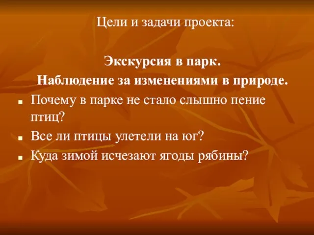 Цели и задачи проекта: Экскурсия в парк. Наблюдение за изменениями в