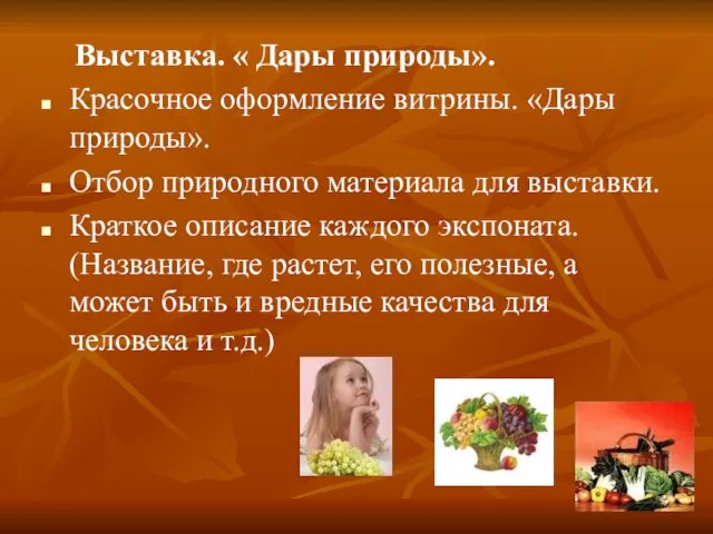 Выставка. « Дары природы». Красочное оформление витрины. «Дары природы». Отбор природного