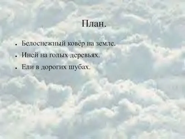 План. Белоснежный ковёр на земле. Иней на голых деревьях. Ели в дорогих шубах.