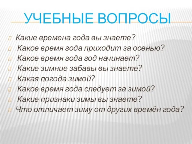 УЧЕБНЫЕ ВОПРОСЫ Какие времена года вы знаете? Какое время года приходит