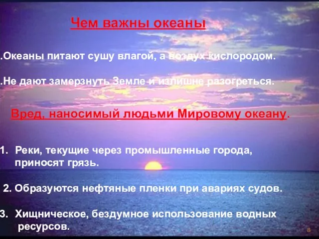 Океаны питают сушу влагой, а воздух кислородом. Не дают замерзнуть Земле