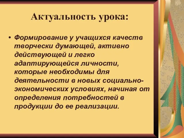 Актуальность урока: Формирование у учащихся качеств творчески думающей, активно действующей и