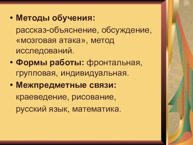 Методы обучения: рассказ-объяснение, обсуждение, «мозговая атака», метод исследований. Формы работы: фронтальная,