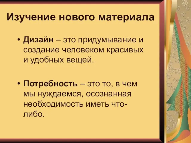 Изучение нового материала Дизайн – это придумывание и создание человеком красивых