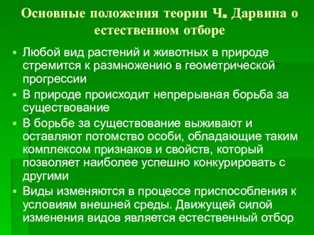 Основные положения теории Ч. Дарвина о естественном отборе Любой вид растений