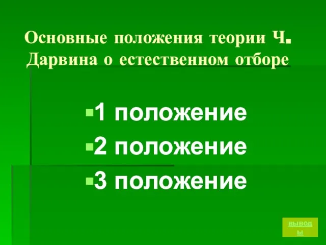 Основные положения теории Ч. Дарвина о естественном отборе 1 положение 2 положение 3 положение выводы