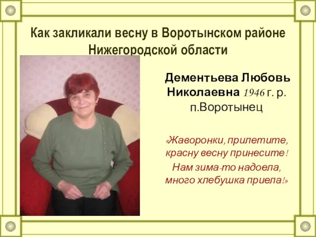 Как закликали весну в Воротынском районе Нижегородской области Дементьева Любовь Николаевна