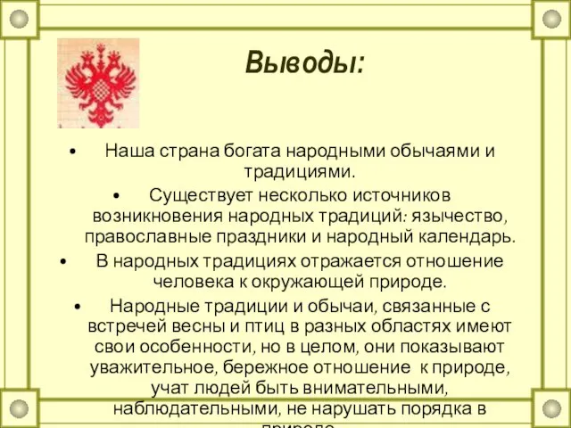 Выводы: Наша страна богата народными обычаями и традициями. Существует несколько источников