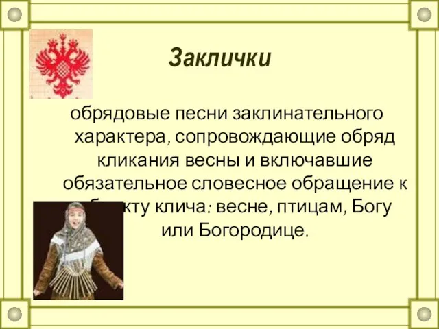 Заклички обрядовые песни заклинательного характера, сопровождающие обряд кликания весны и включавшие