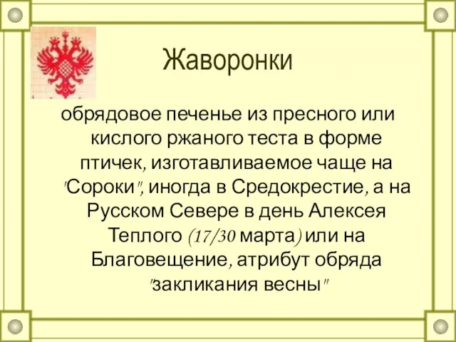 Жаворонки обрядовое печенье из пресного или кислого ржаного теста в форме