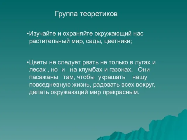 Группа теоретиков Изучайте и охраняйте окружающий нас растительный мир, сады, цветники;