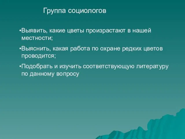 Группа социологов Выявить, какие цветы произрастают в нашей местности; Выяснить, какая