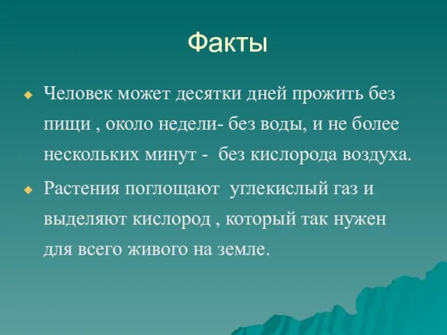 Факты Человек может десятки дней прожить без пищи , около недели-