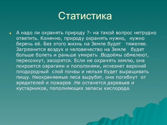 Статистика А надо ли охранять природу ?- на такой вопрос нетрудно