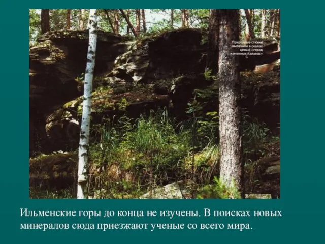 Ильменские горы до конца не изучены. В поисках новых минералов сюда приезжают ученые со всего мира.