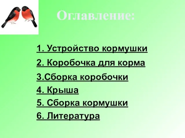 Оглавление: 1. Устройство кормушки 2. Коробочка для корма 3.Сборка коробочки 4.