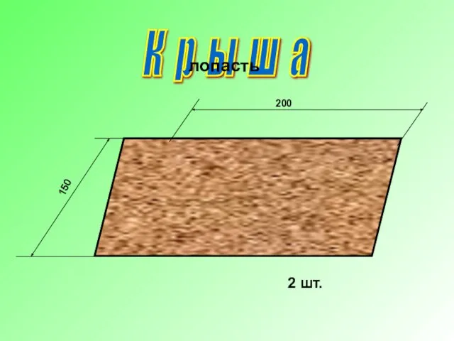 К р ы ш а 200 150 2 шт. лопасть