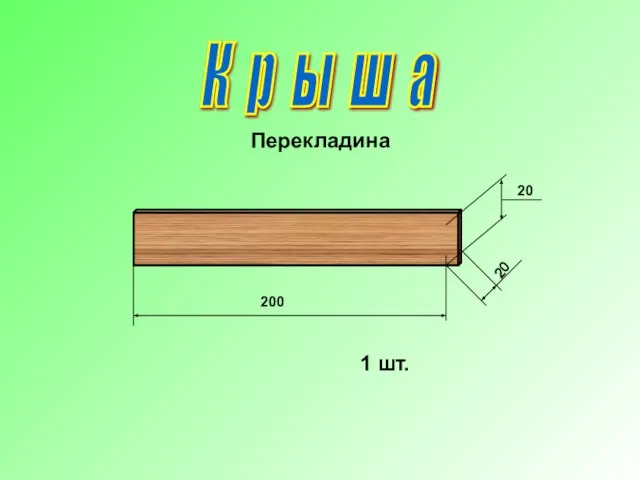 К р ы ш а 200 Перекладина 20 20 1 шт.