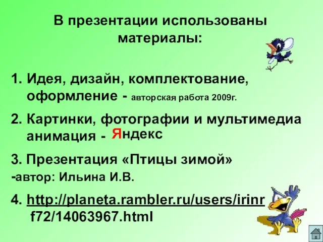 В презентации использованы материалы: 1. Идея, дизайн, комплектование, оформление - авторская