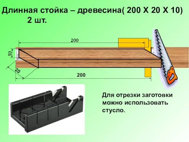 Длинная стойка – древесина( 200 Х 20 Х 10) 2 шт.